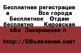 Бесплатная регистрация а Oriflame ! - Все города Бесплатное » Отдам бесплатно   . Кировская обл.,Захарищево п.